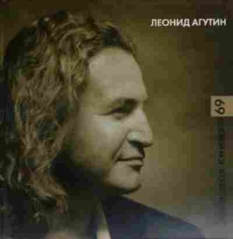 Книга Агутин Л. Записная книжка 69, 11-20389, Баград.рф